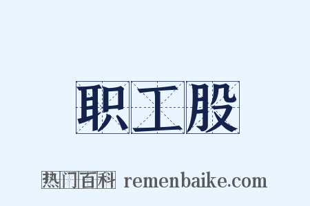 职工股是什么意思的图片